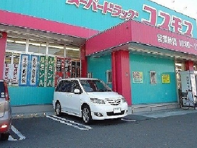 ドラックストア　コスモス（ドラッグストア）まで610m