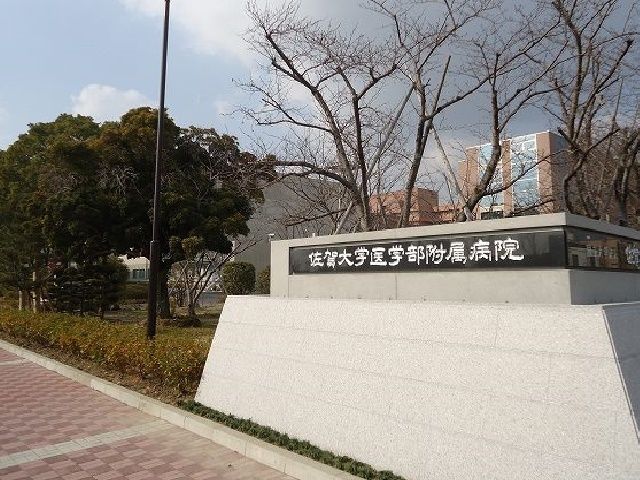 病院　佐賀大学医学部附属病院（病院）まで100m