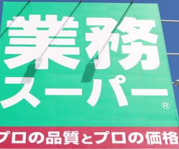 スーパー　業務スーパー住道店（スーパー）まで1075m