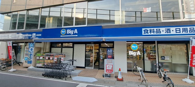 スーパー　ビッグ・エー 朝霞駅東口店（スーパー）まで202m