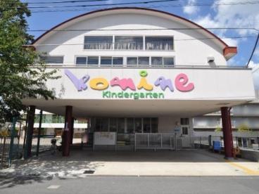 幼稚園・保育園　こみね幼稚園（幼稚園・保育園）まで1519m