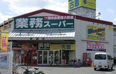 スーパー　業務スーパー　新座店（スーパー）まで1400m
