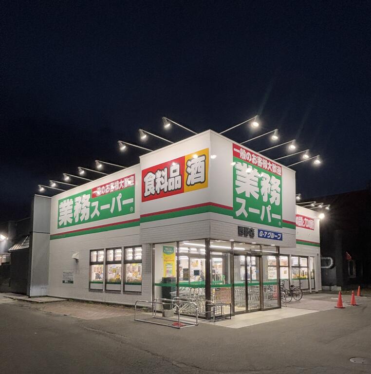 スーパー　業務スーパー西野店（スーパー）まで404m