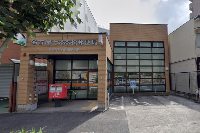 郵便局　名古屋七本松郵便局（郵便局）まで63m
