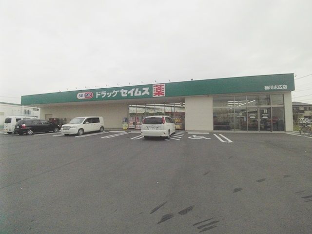 ドラックストア　ドラッグ セイムス桶川末広店（ドラッグストア）まで628m