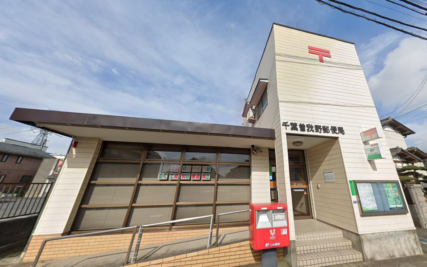 郵便局　千葉曽我野郵便局（郵便局）まで708m