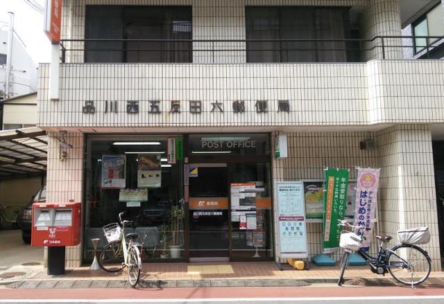 郵便局　品川西五反田六郵便局（郵便局）まで213m