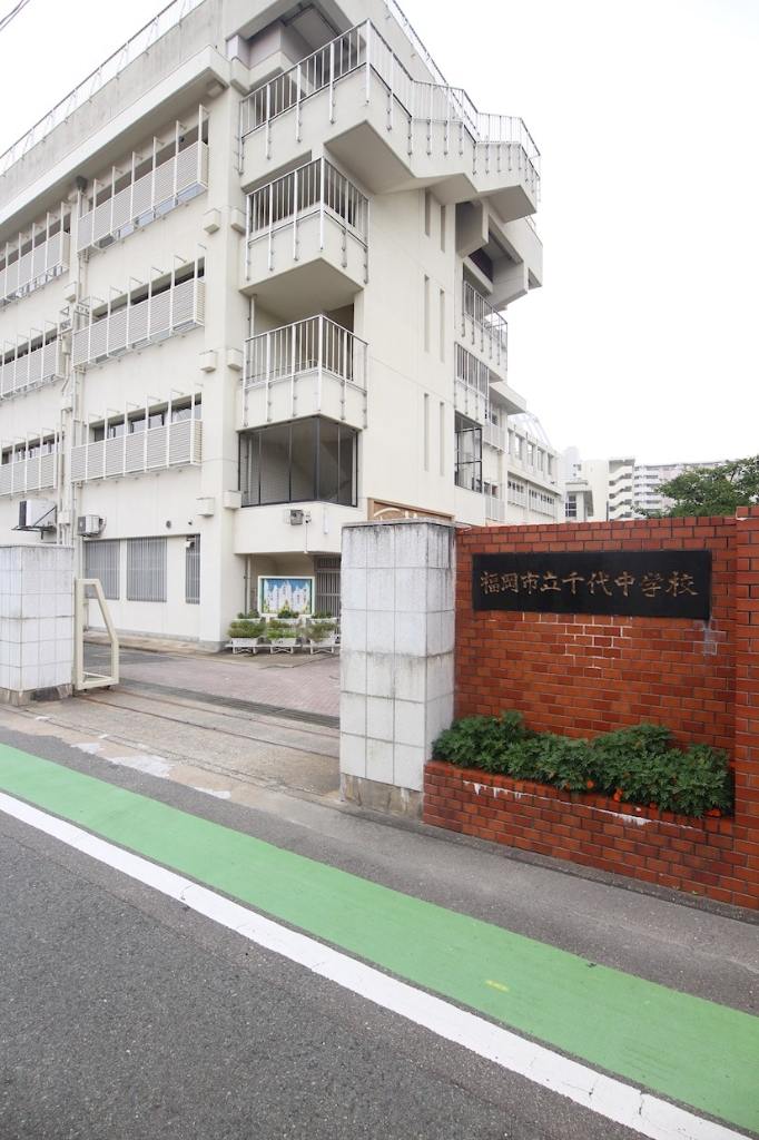 中学校　福岡市立千代中学校（中学校）まで889m