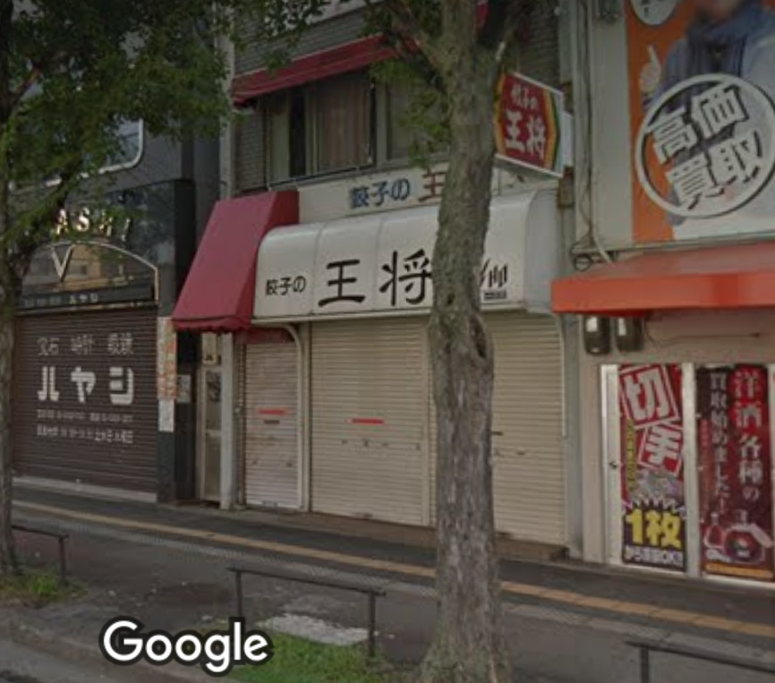 飲食店　餃子の王将 千鳥橋店（飲食店）まで3494m