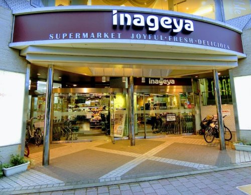 スーパー　いなげや 白金台店（スーパー）まで530m