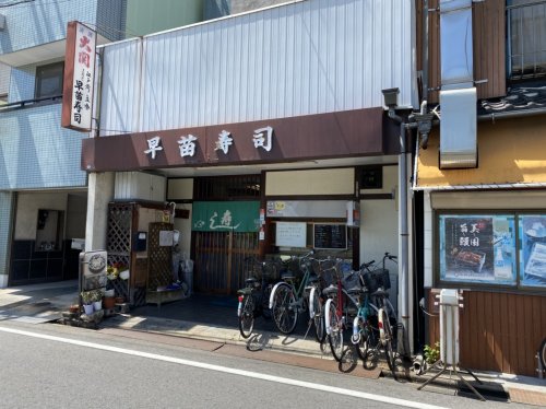 飲食店　早苗寿司（飲食店）まで986m