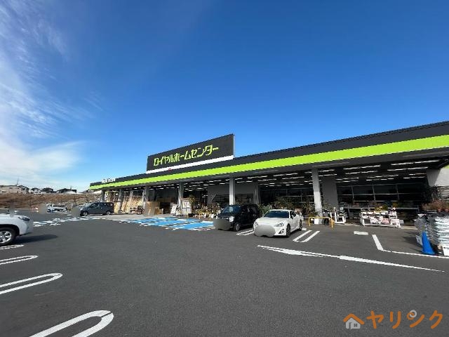 ホームセンター　ロイヤルホームセンター日進香久山（ホームセンター）まで370m