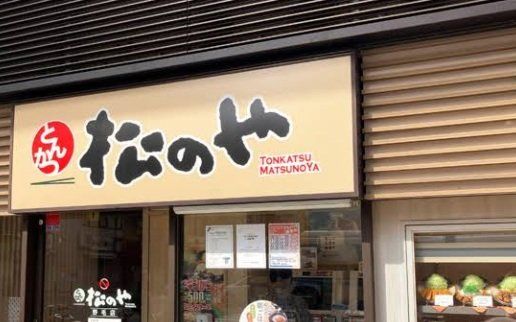 飲食店　松のや野毛店（飲食店）まで70m