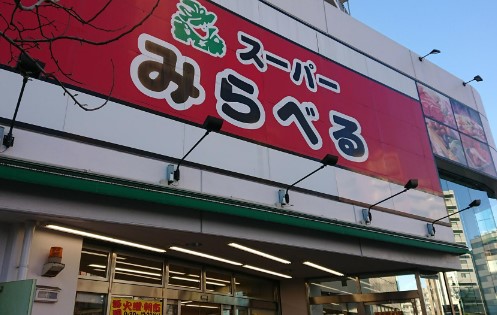 スーパー　スーパーみらべる 中井店（スーパー）まで379m