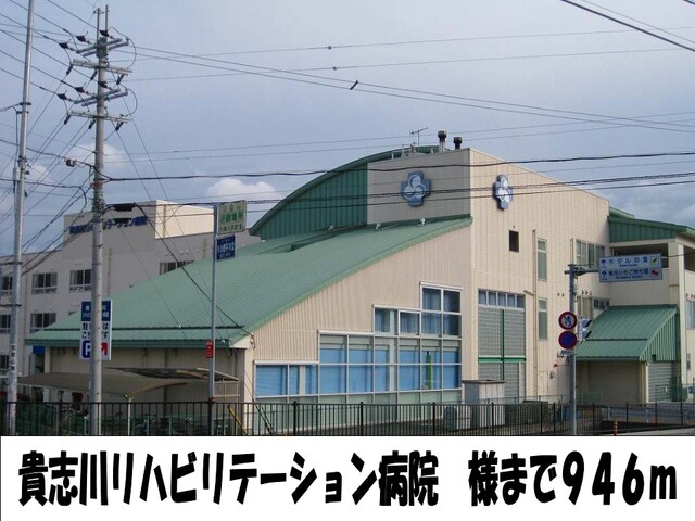 その他　貴志川リハビリテーション病院様（その他）まで946m