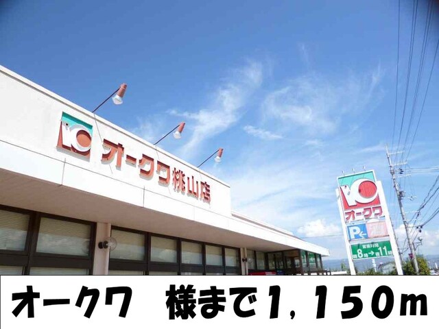 その他　オークワ様（その他）まで1150m