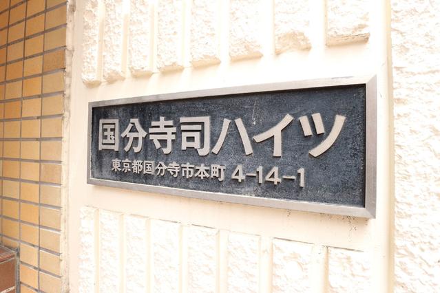 その他共有部分　共用設備