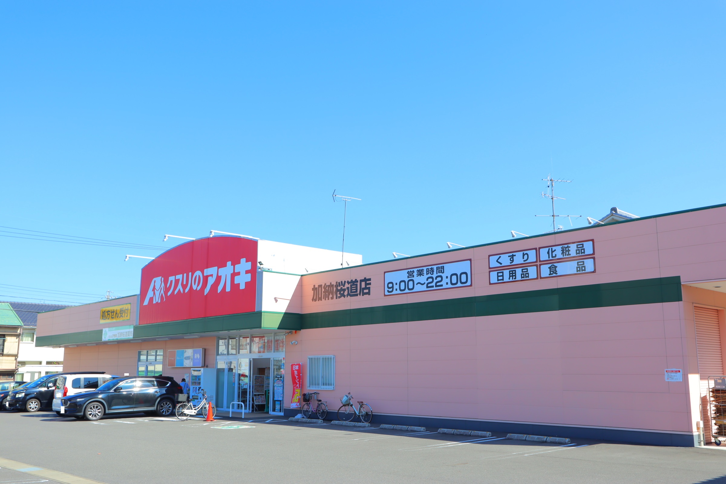 ドラックストア　クスリのアオキ加納桜道店（ドラッグストア）まで176m