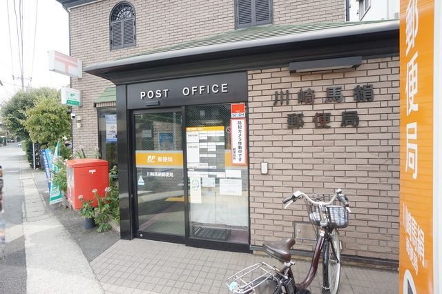 郵便局　川崎馬絹郵便局（郵便局）まで365m