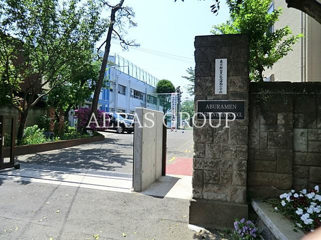 小学校　目黒区立油面小学校（小学校）まで382m