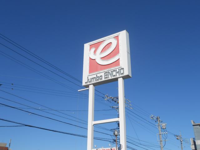 その他　ジャンボエンチョー（その他）まで1700m