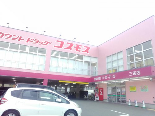 ドラックストア　ディスカウントドラッグコスモス 三筑店（ドラッグストア）まで613m