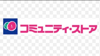 コンビニ　コミュニティ・ストアにしざわ同愛店（コンビニ）まで277m