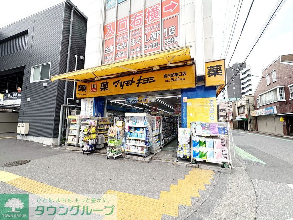 ドラックストア　マツモトキヨシ春日部東口店（ドラッグストア）まで460m