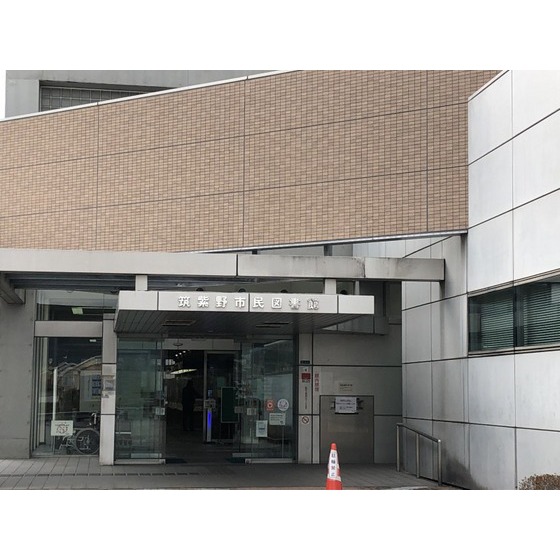 図書館　筑紫野市民図書館（図書館）まで1303m