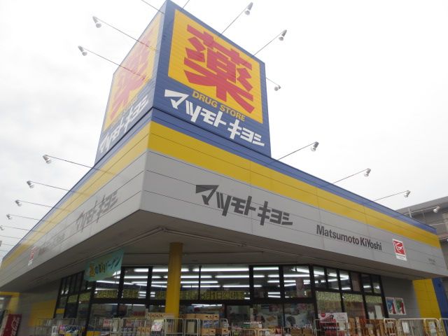 ドラックストア　マツモトキヨシ原木中山店（ドラッグストア）まで818m