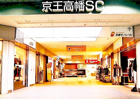 ショッピングセンター　京王高幡ショッピングセンター（ショッピングセンター）まで1081m