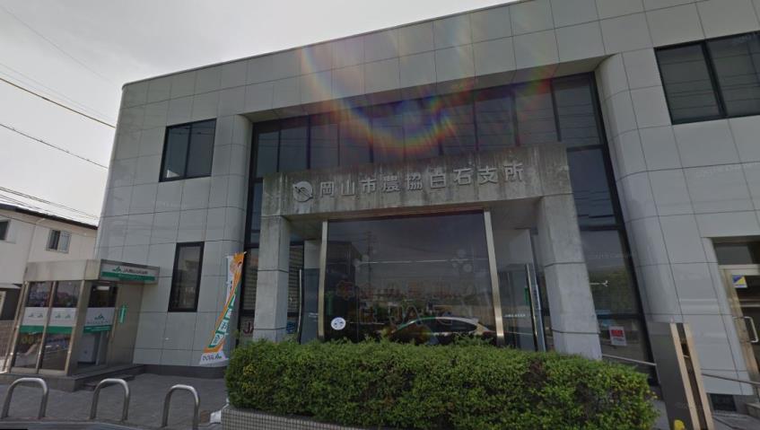 銀行　JA岡山白石支所（銀行）まで652m