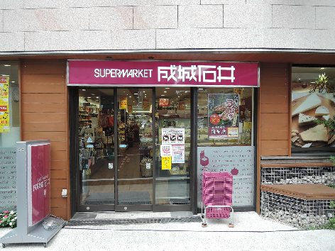 スーパー　成城石井 下北沢西口店（スーパー）まで537m