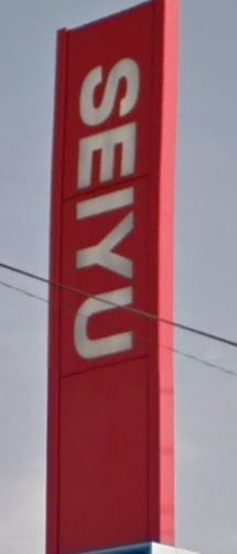 スーパー　西友八幡町店（スーパー）まで369m