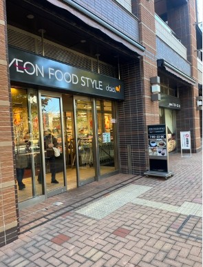 スーパー　イオンフードスタイル東五反田店（スーパー）まで417m