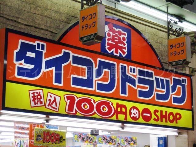 ドラックストア　ダイコクドラッグ岡山駅前町店（ドラッグストア）まで1320m