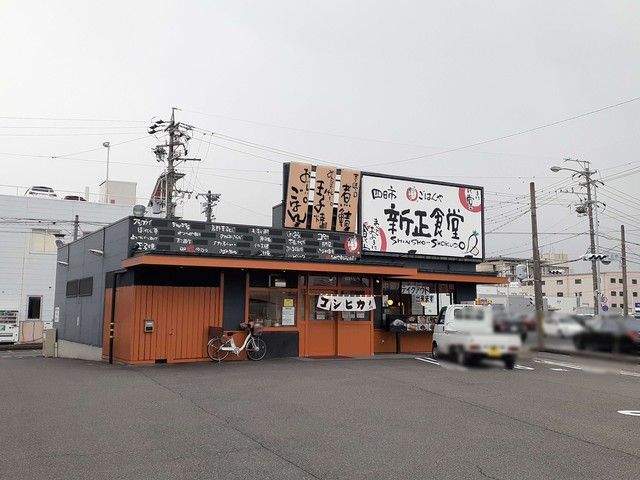 飲食店　ごはんや新正食堂（飲食店）まで615m