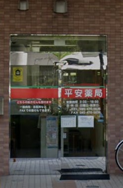 ドラックストア　平安薬局（ドラッグストア）まで396m