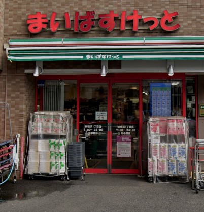 スーパー　まいばすけっと 新横浜1丁目店（スーパー）まで741m