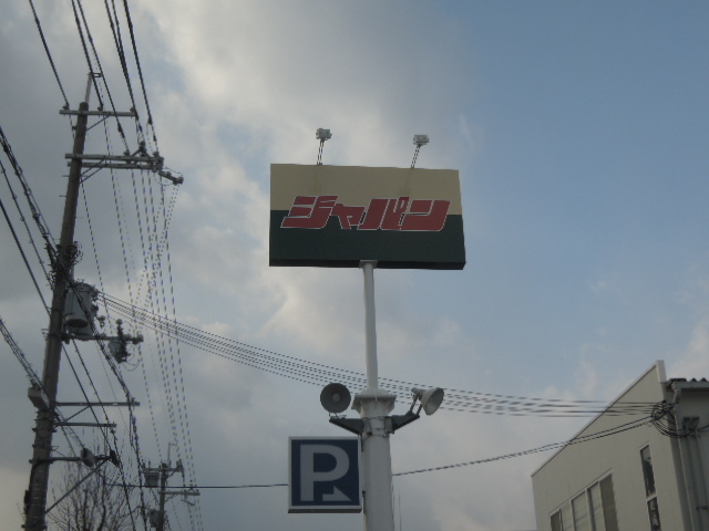 その他　ジャパン京都十条店（その他）まで750m