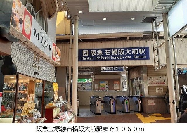 その他　阪急宝塚線石橋阪大前駅（その他）まで1060m