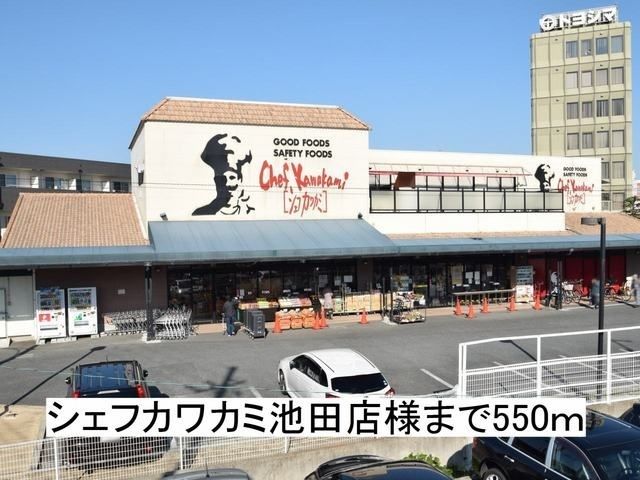 スーパー　シェフカワカミ池田店様（スーパー）まで550m