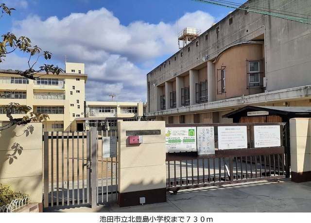 小学校　池田市立北豊島小学校（小学校）まで730m