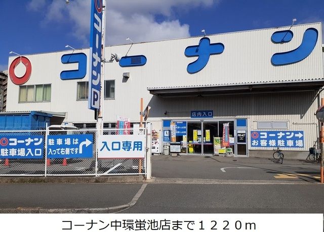 ホームセンター　コーナン中環蛍池店様（ホームセンター）まで1220m