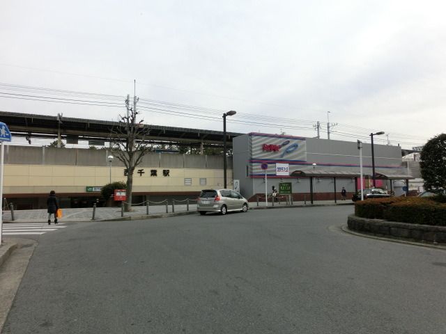 その他　西千葉駅（その他）まで1200m
