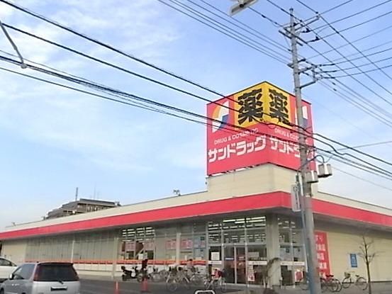 ドラックストア　サンドラッグ（ドラッグストア）まで400m
