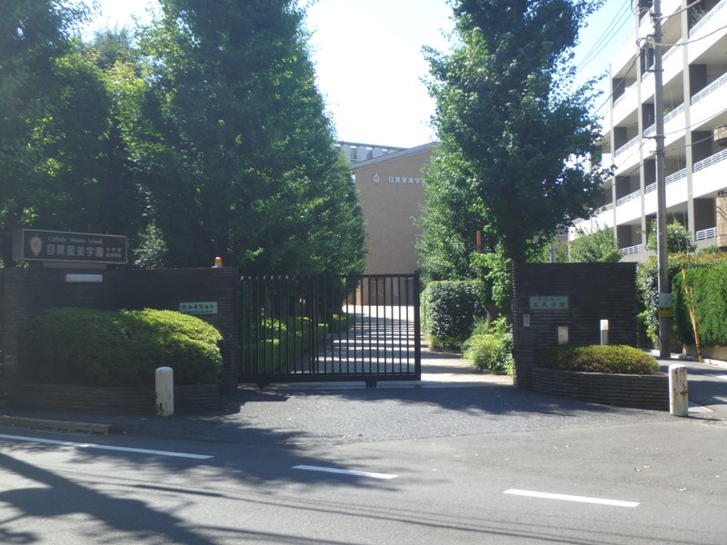 高校・高専　私立目黒星美学園高校（高校・高専）まで1518m