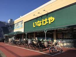 スーパー　いなげや浦和ときわ店（スーパー）まで816m
