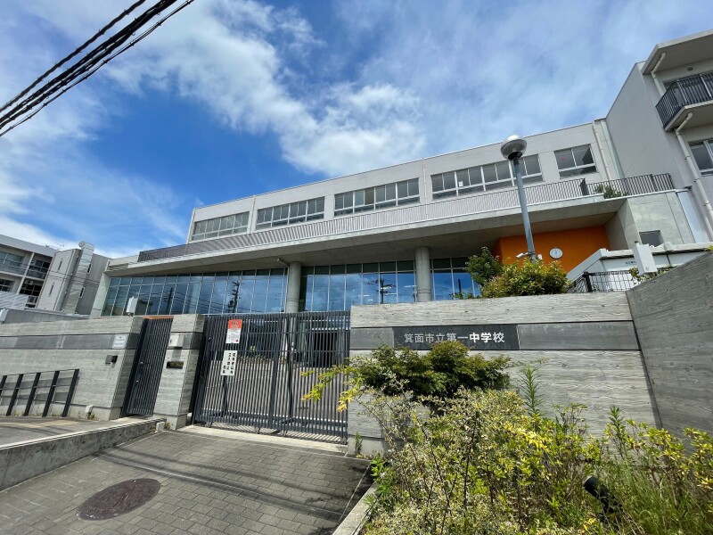 中学校　箕面市立第一中学校（中学校）まで1363m