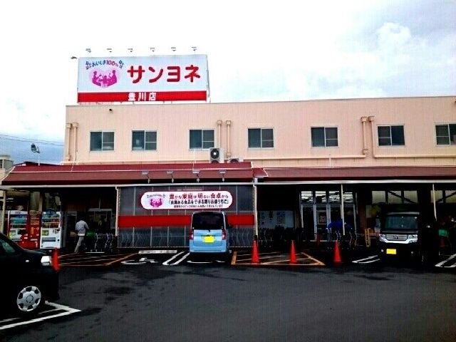スーパー　サンヨネ豊川店（スーパー）まで1100m